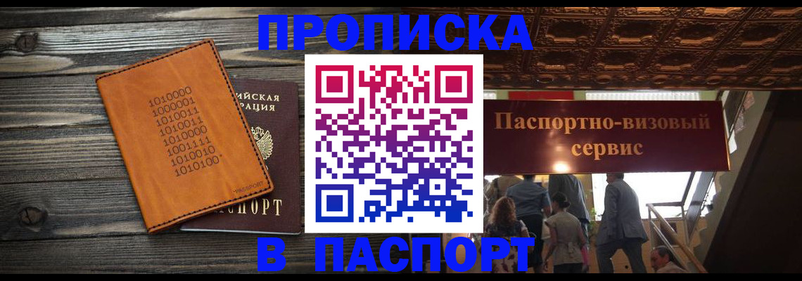 прописка 2025 в Бикине
